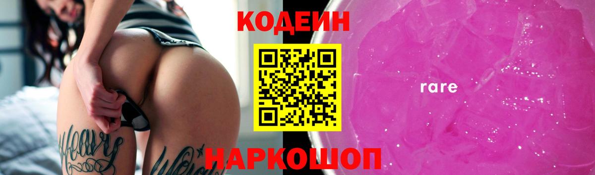 Кодеин Purple Drank  Кодеиновый сироп Lean Purple Drank  Вход с VPN  Боровичи 